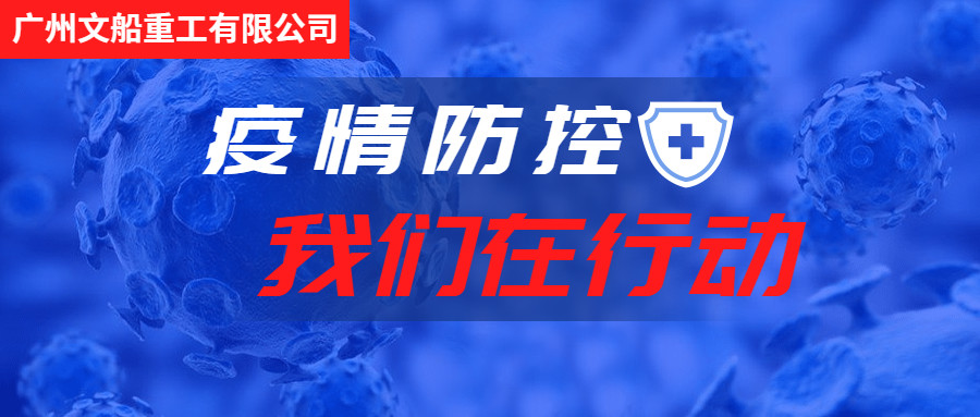 積極行動，主動作為，做好疫情防控工作！