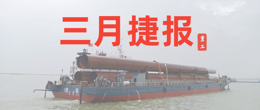 重工三月捷報：咬定生產經營目標不放松，任爾東西南北風！