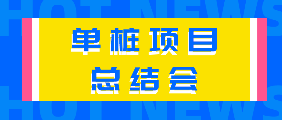 【總結(jié)經(jīng)驗(yàn)不足，來(lái)日再創(chuàng)佳績(jī)】公司召開(kāi)首套單樁項(xiàng)目總結(jié)會(huì)