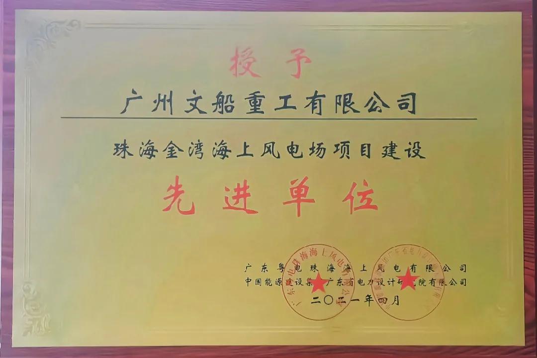 【喜報】廣州文船重工有限公司獲授“項目建設(shè)先進單位”