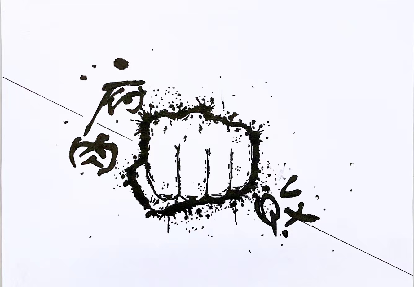 李煥豪書(shū)畫(huà)作品《潰腐》.jpg