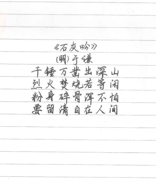 范宇豪書(shū)畫(huà)作品《石灰吟》.png