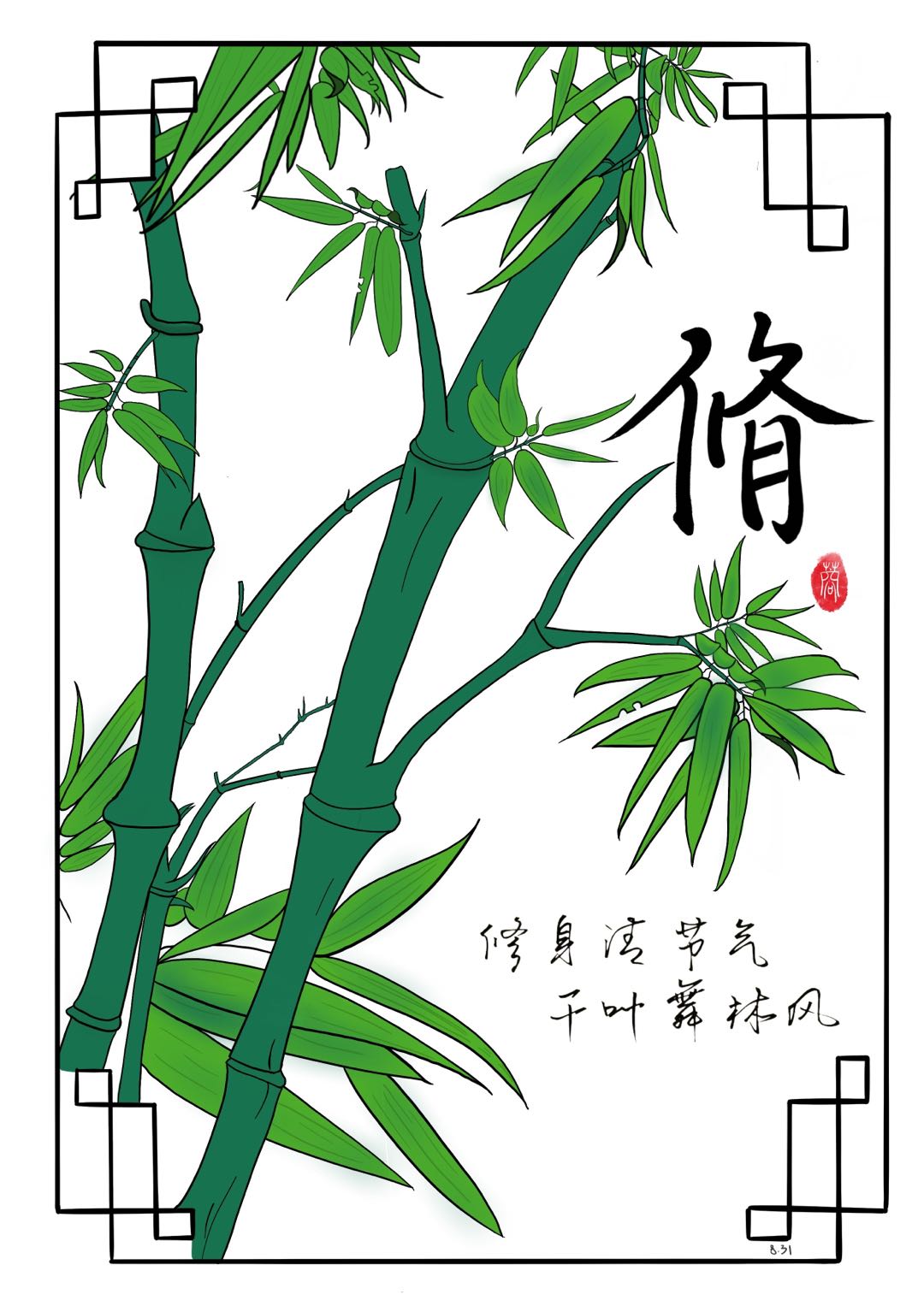 張境書(shū)畫(huà)作品《修身清節(jié)氣 千葉舞林風(fēng)》.jpg