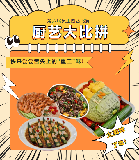 廚藝大比拼 快來(lái)嘗嘗舌尖上的“重工”味！