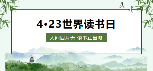 世界讀書日 | 人間四月天 讀書正當(dāng)時