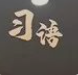 習(xí)語 | “我最大的愛好就是讀書”